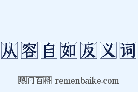 从容自如反义词是什么意思的图片